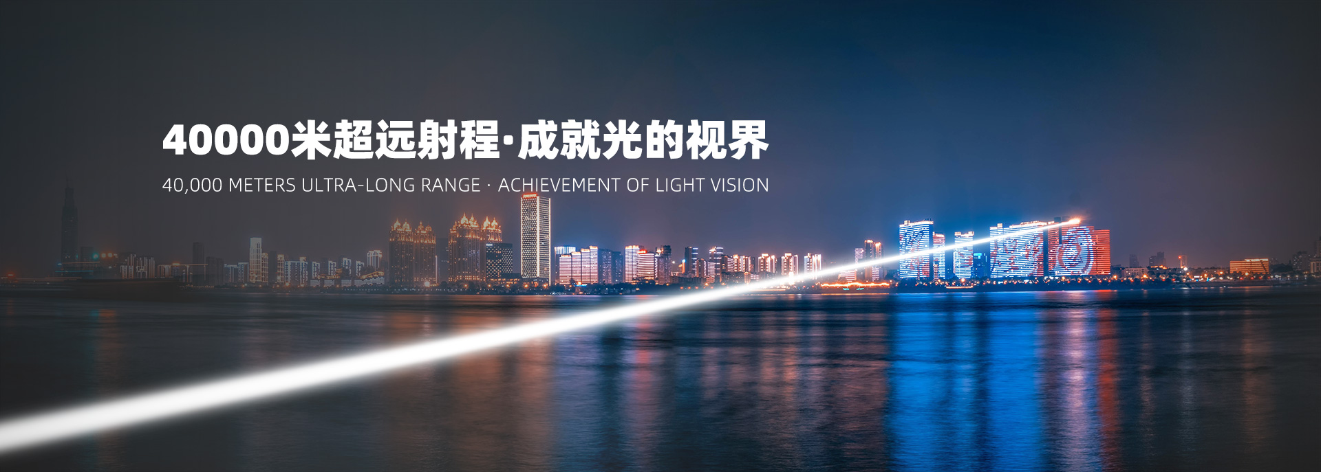 激光照明效果